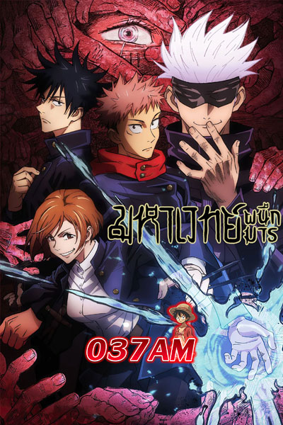 Jujutsu Kaisen มหาเวทย์ผนึกมาร พากย์ไทย