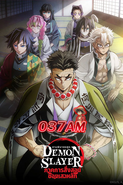 Kimetsu no Yaiba Hashira Geiko-hen ดาบพิฆาตอสูร ภาคการสั่งสอนของเสาหลัก ซีซั่น 4 พากย์ไทย