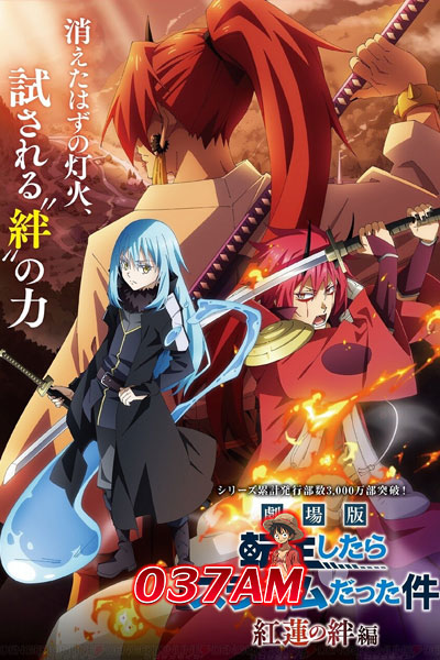 Tensei shitara Slime Datta Ken Movie Guren no Kizuna-hen สไลม์ เดอะมูฟวี่ สายสัมพันธ์สีชาด พากย์ไทย