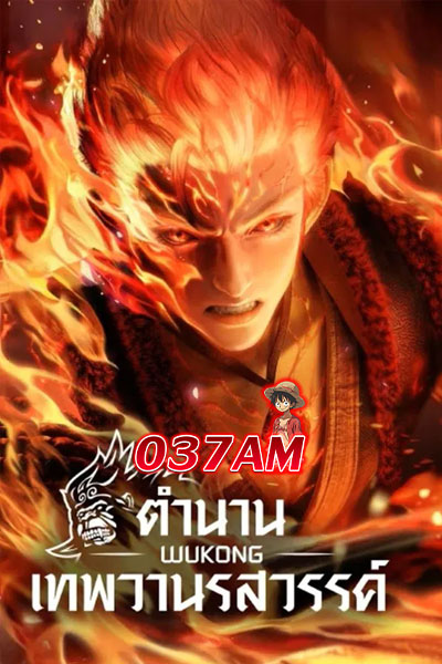 WUKONG ตำนานเทพวานรสวรรค์ ซับไทย