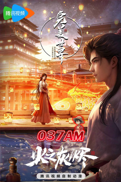 Wanmei Shijie Movie Huo Zhi Huijin (Perfect World Movie) โลกอันสมบูรณ์แบบ ภาคพิเศษ ตราบธุลีเเห่งเปลวเพลิง ซับไทย