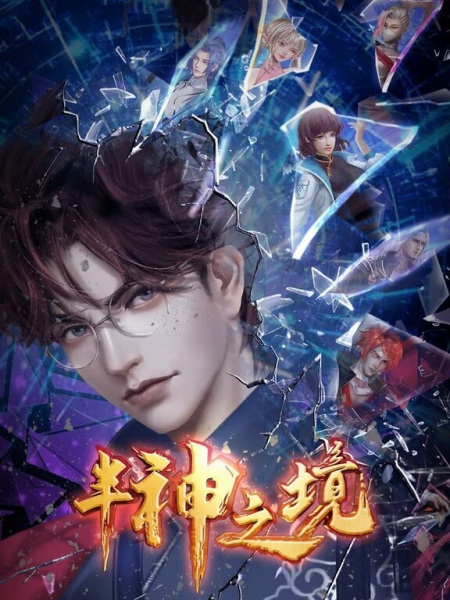 Ban Shen Zhi Jing ดินแดนครึ่งเทพ ซับไทย
