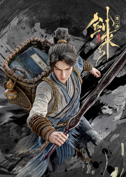 Jian Lai 2nd Season กระบี่จงมา ซีซั่น 2 ซับไทย