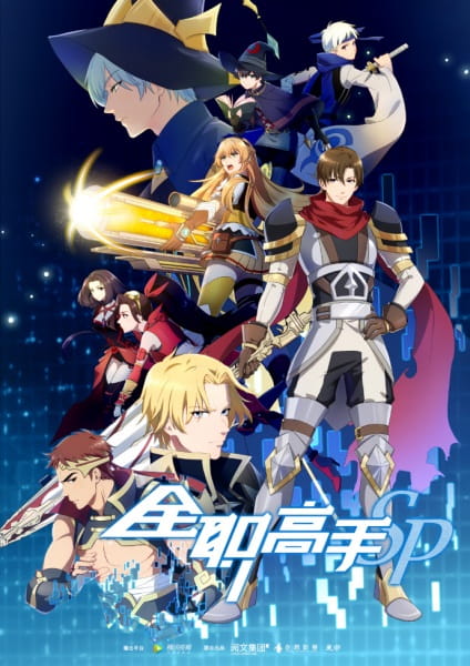 The King’s Avatar (2018) เทพยุทธ์เซียนกลอรี่ ตอนพิเศษ ซับไทย