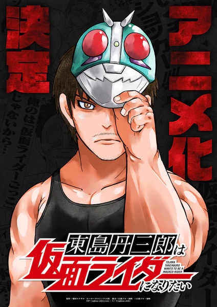 Tojima Wants to Be a Kamen Rider โทจิมะ ทันซาบุโร อยากเป็นมาสค์ไรเดอร์ พากย์ไทย