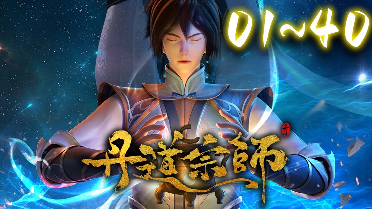 ปรมาจารย์ปรุงโอสถ ซับไทย