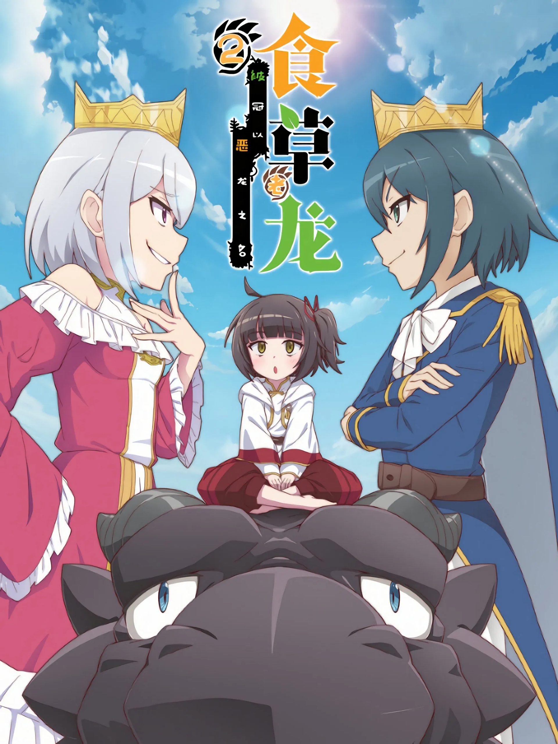 Yowai 5000-nen no Soushoku Dragon Iwarenaki Jaryuu Nintei 2nd Season มังกรกินผัก อายุ 5000 ปี จู่ๆก็กลายเป็นมังกรไม่ดีไปซะอย่างนั้น ซีซั่น 2 ซับไทย