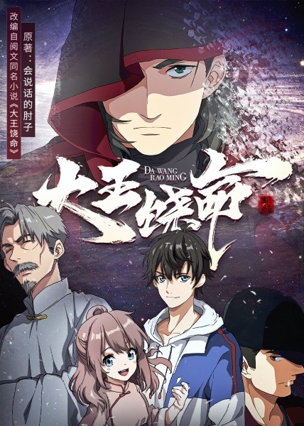 Da Wang Rao Ming (Spare Me Great Lord) ไว้ชีวิตด้วยเถอะ ท่านราชาผู้ยิ่งใหญ่! ซับไทย