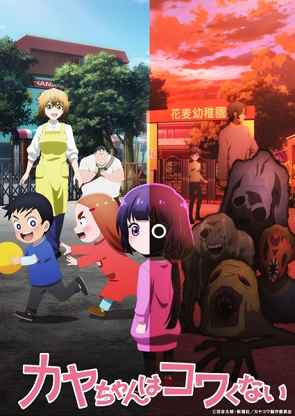 Kaya-chan wa Kowakunai คายะจังไม่กลัวหรอกนะ ซับไทย