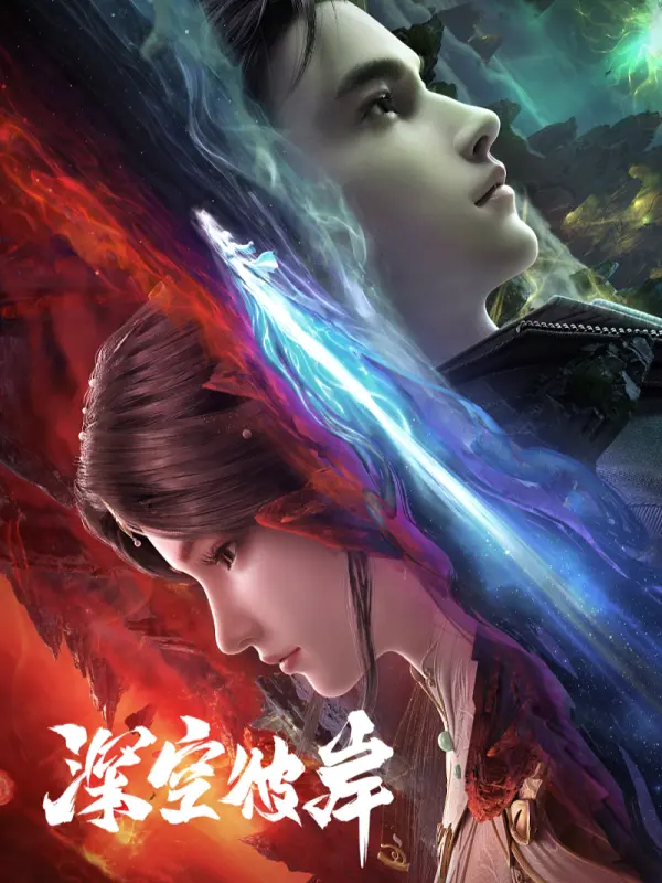 Shen Kong Bian เหนือห้วงอวกาศ ซับไทย