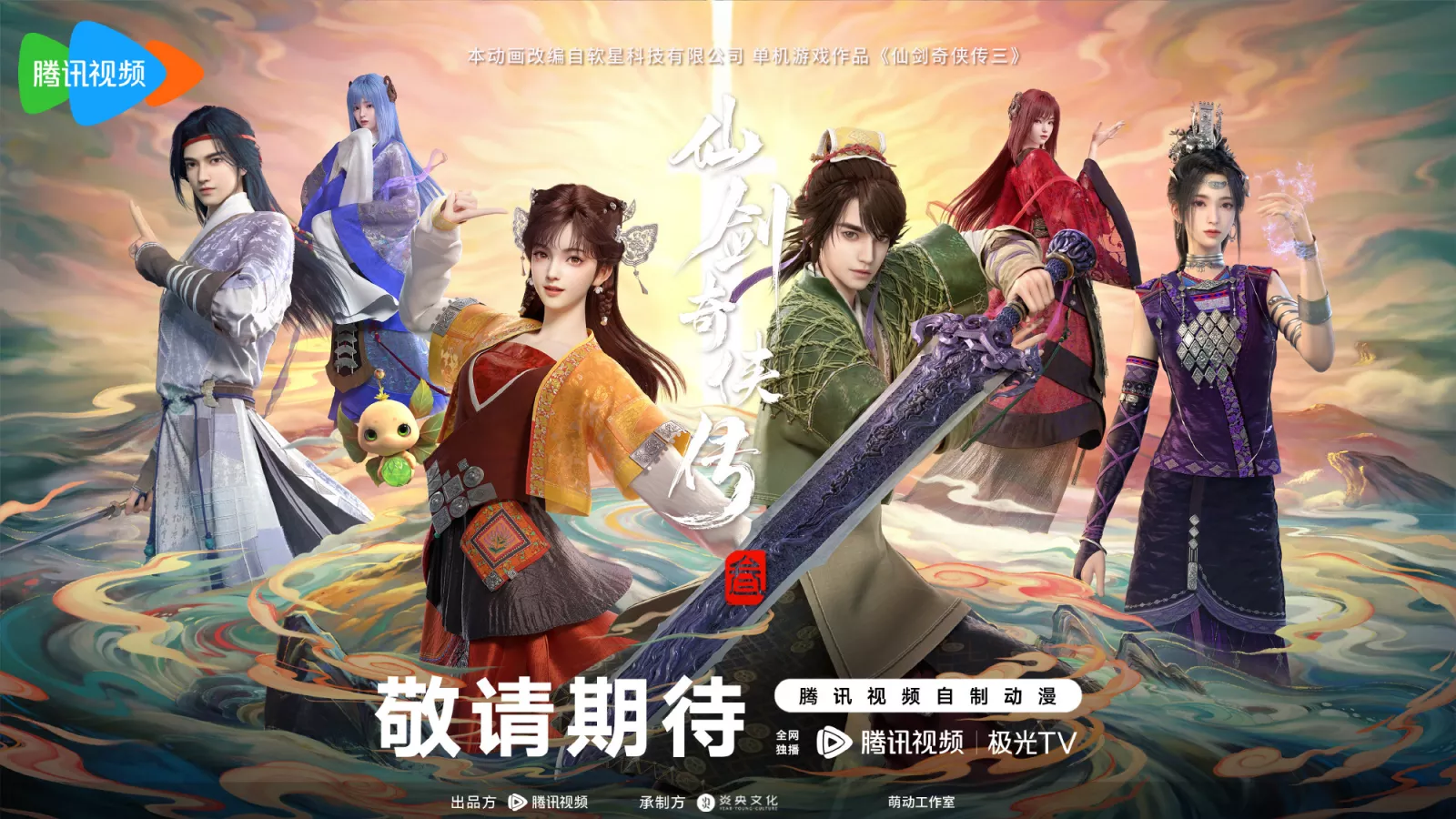 Xian JianXian Jian Qi Xia Chuan San เซียนกระบี่พิชิตมาร 3 ซับไทย