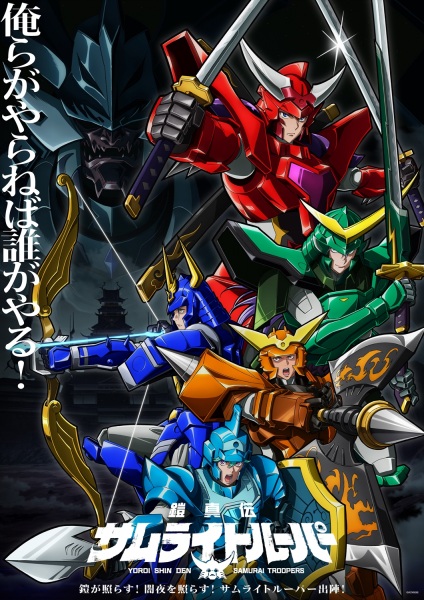 Yoroi Shin Den Samurai Troopers ซามูไรทรูปเปอร์ (2026) ซับไทย