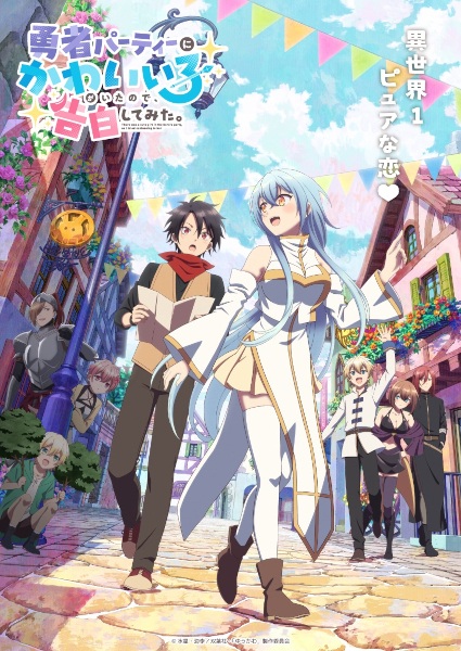 Yuusha Party no Kawaii Ko ga Ita no de ในปาร์ตี้ผู้กล้ามีสาวน่ารักเลยลองสารภาพรักซะเลย ซับไทย