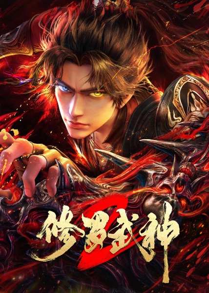 Xiuluo Wushen 2 เทพสายฟ้าราชาสงคราม ซีซั่น 2 ซับไทย