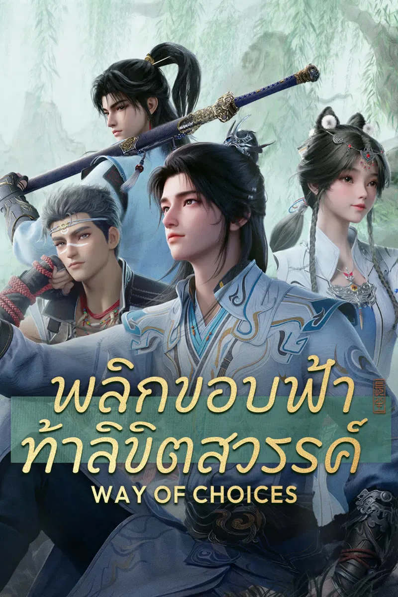 Ze Tian Ji พลิกขอบฟ้า ท้าลิขิตสวรรค์ พากย์ไทย