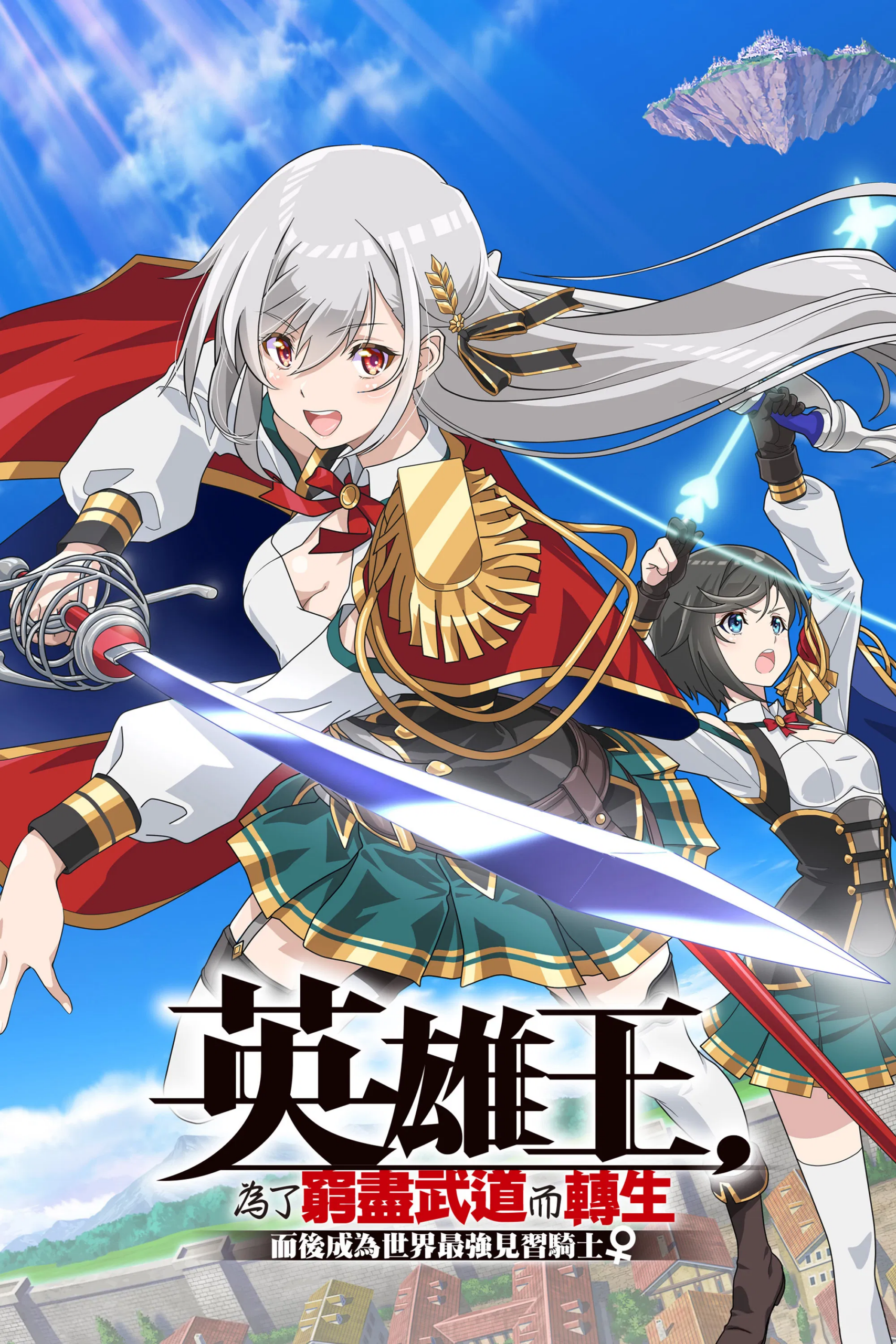 Eiyuuou Bu wo Kiwameru ราชาวีรชน เกิดใหม่เพื่อขัดเกลาวิถีต่อสู้ และ กลายเป็นอัศวินฝึกหัดที่แกร่งสุดในโลก พากย์ไทย