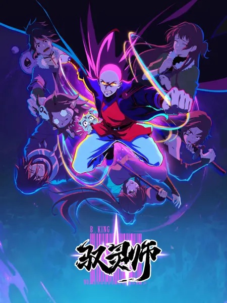 Yu Ling Shi (B.King) นักคุมวิญญาณ ซับไทย