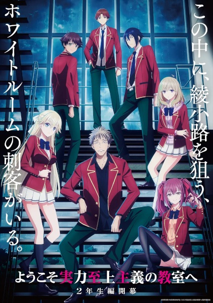 Classroom of the Elite 4th Season Second Year First Semester ขอต้อนรับสู่ห้องเรียนนิยม(เฉพาะ)ยอดคน ซีซั่น 4 ซับไทย