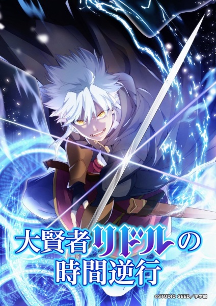 Daikenja Riddle no Jikan Gyakkou การย้อนเวลาของมหาปราชญ์ริดเดิล ตอนที่ 1-4 ซับไทย ยังไม่จบ