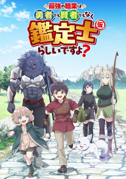 Saikyou no Shokugyou wa Yuusha demo Kenja demo Naku Kanteishi (Kari) Rashii desu yo ดูเหมือนว่าอาชีพที่แข็งแกร่งที่สุด จะไม่ใช่ผู้กล้าหรือจอมปราชญ์ แต่เป็นนักประเมิน (ชั่วคราว) ล่ะมั้ง ซับไทย
