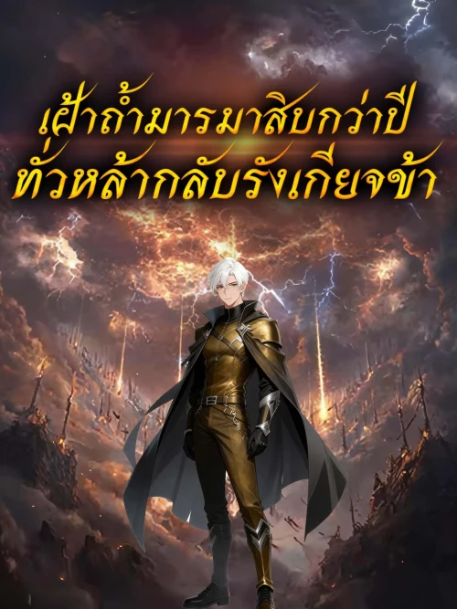 Forsaken by the Empire After Ten Years at the Demon Cave เฝ้าถ้ำมารมาสิบกว่าปี ทั่วหล้ากลับรัง พากย์ไทย