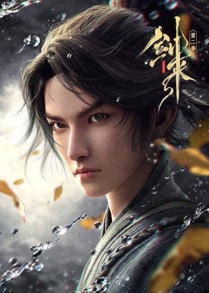 Jian Lai 2nd Season กระบี่จงมา ซีซั่น 2 พากย์ไทย