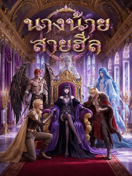 The Healing Villainess นางร้ายสายฮีล ซับไทย