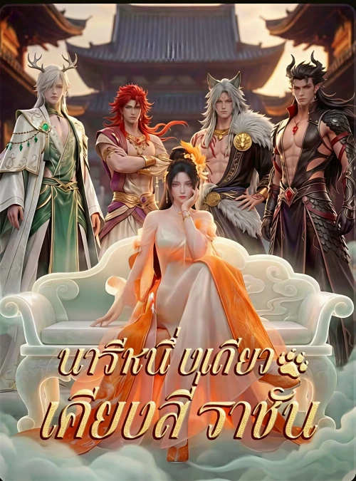 นารีหนึ่งเดียวเคียงสี่ราชัน ซับไทย