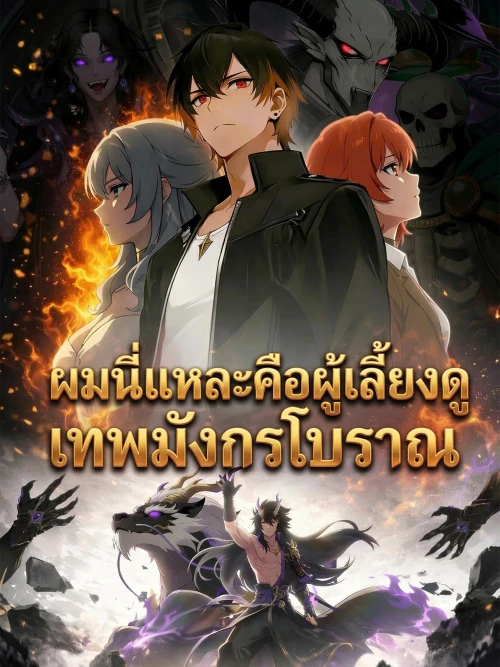 ผมนี่แหละคือผู้เลี้ยงดูเทพมังกรโบราณ พากย์ไทย