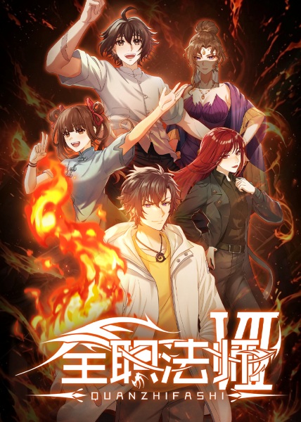 Quanzhi Fashi VII เซียนจอมเวทย์เต็มพิกัด ซีซั่น 7 ซับไทย