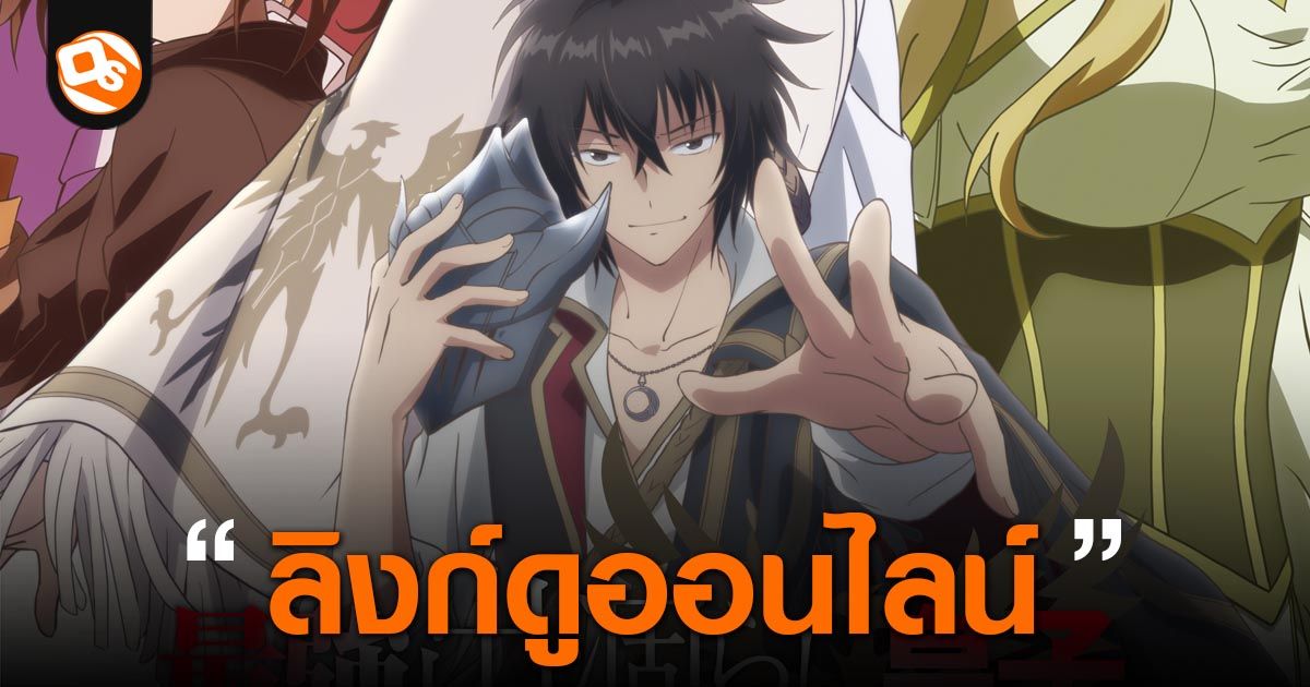 Saikyou Degarashi Ouji no Anyaku Teii Arasoi ชิงบัลลังก์ในเงามืด พากย์ไทย