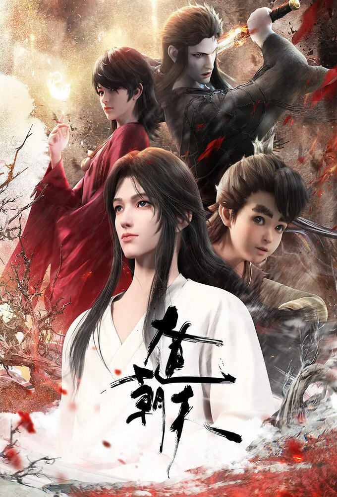 Dadao Chaotian มหามรรคาเทียบเทียมฟ้า ซับไทย