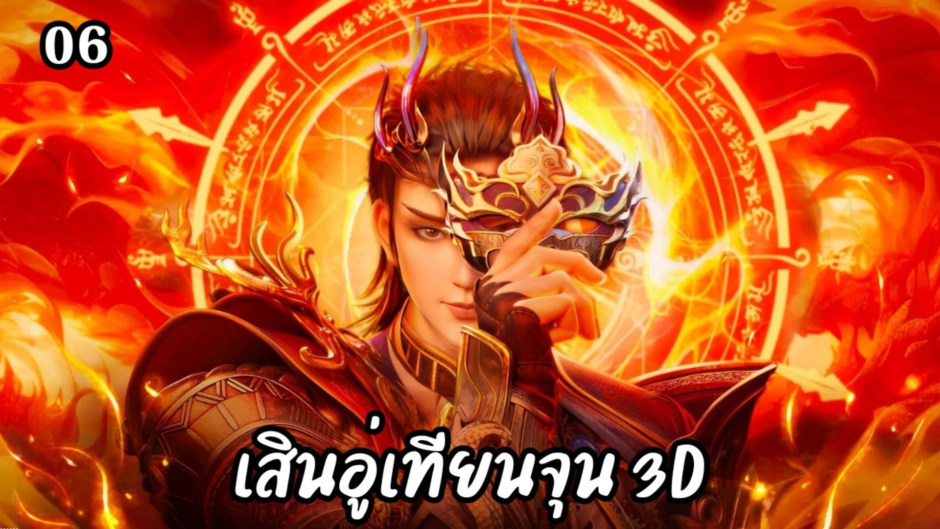 Shen Wu Tianzun เสินอู่เทียนจุน 3D ซับไทย