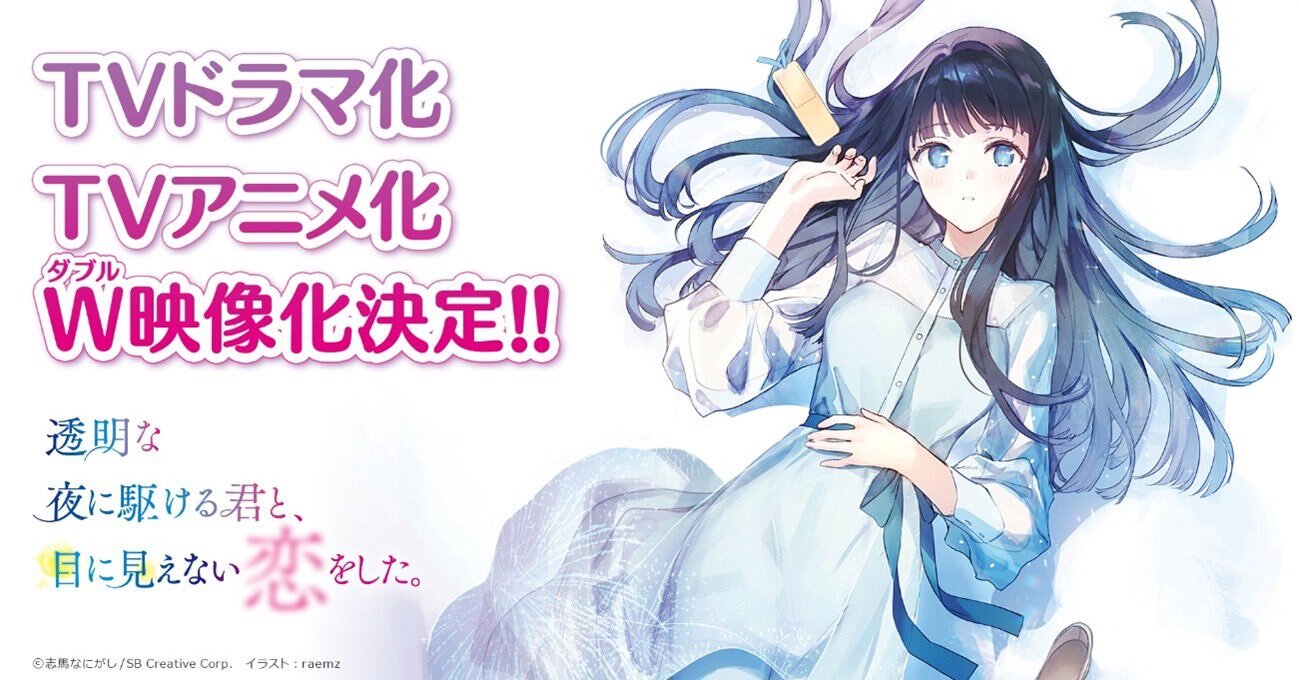 Toumei na Yoru ni Kakeru Kimi to รักที่มองไม่เห็น ด้วยตา กับเธอในค่ำคืนที่แสนจะเลือนราง พากย์ไทย