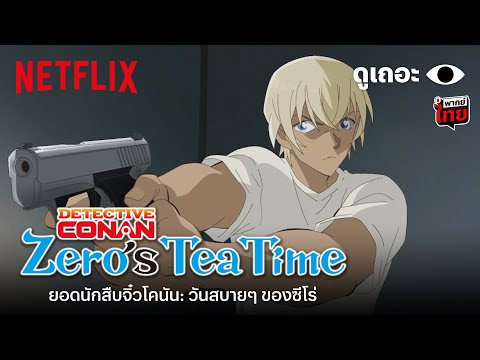 Detective Conan Zero's Tea Time ยอดนักสืบจิ๋วโคนัน วันสบายๆ ของซีโร่ พากย์ไทย