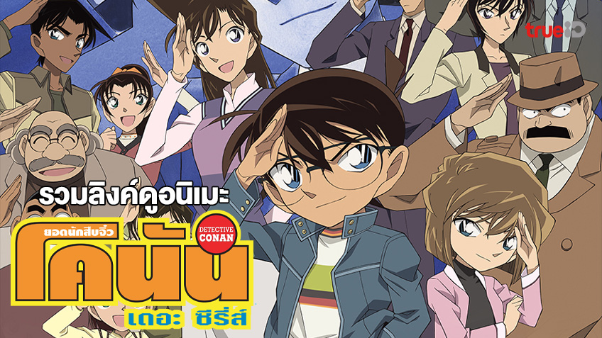 Detective Conan ยอดนักสืบจิ๋วโคนัน ปี22 พากย์ไทย