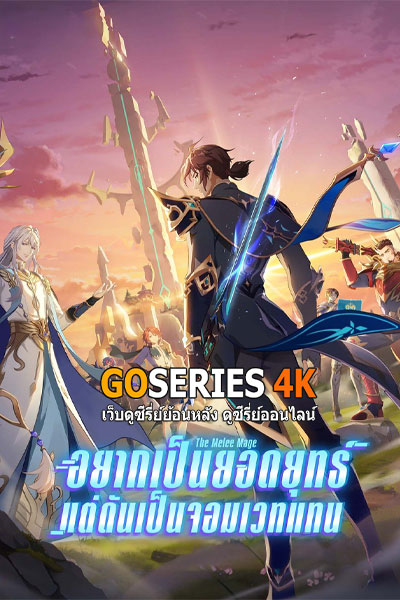 Jin Zhan Fashi อยากเป็นยอดยุทธ์แต่ดันเป็นจอมเวทแทน ซับไทย