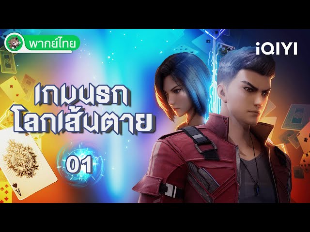Shenyuan Youxi (The Abyss Game) เกมนรกโลกเส้นตาย ซับไทย