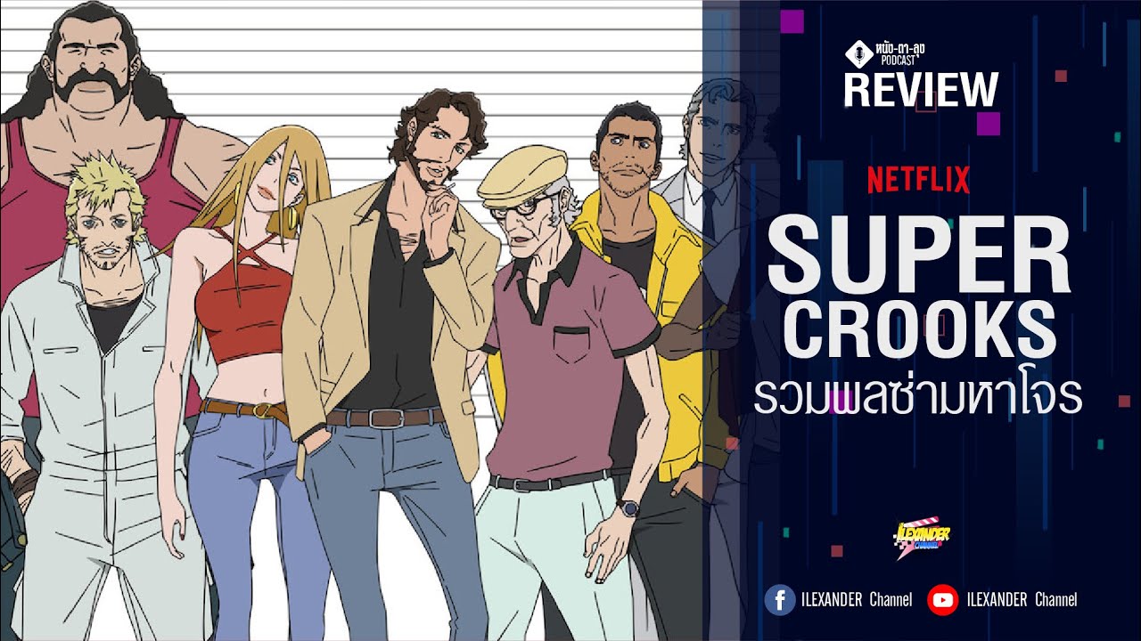 Super Crooks ซูเปอร์ครูกส์ รวมพลซ่ามหาโจร พากย์ไทย