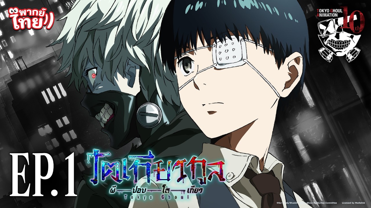 Tokyo Ghoul A ผีปอบโตเกียว ภาค2 พากย์ไทย