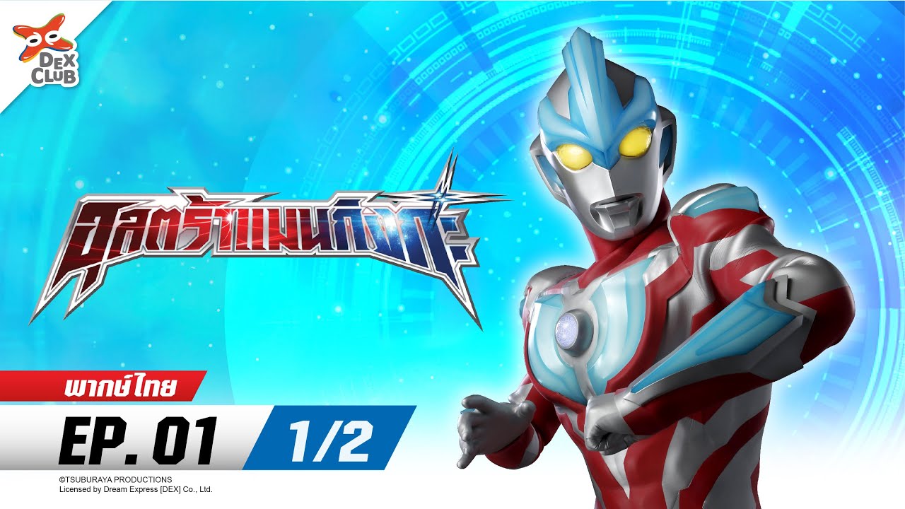 Ultraman Ginga อุลตร้าแมน กิงกะ พากย์ไทย