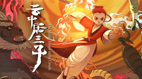 Yun Zhong Ju San Zi บุตรที่สามแห่งเมฆา ซับไทย