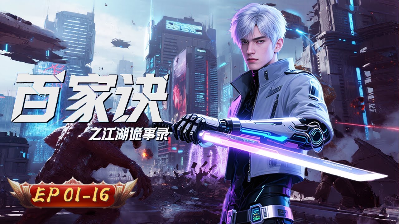 Baijia Jue Jianghu Gui Shi Lu (The Metaverse) ซับไทย