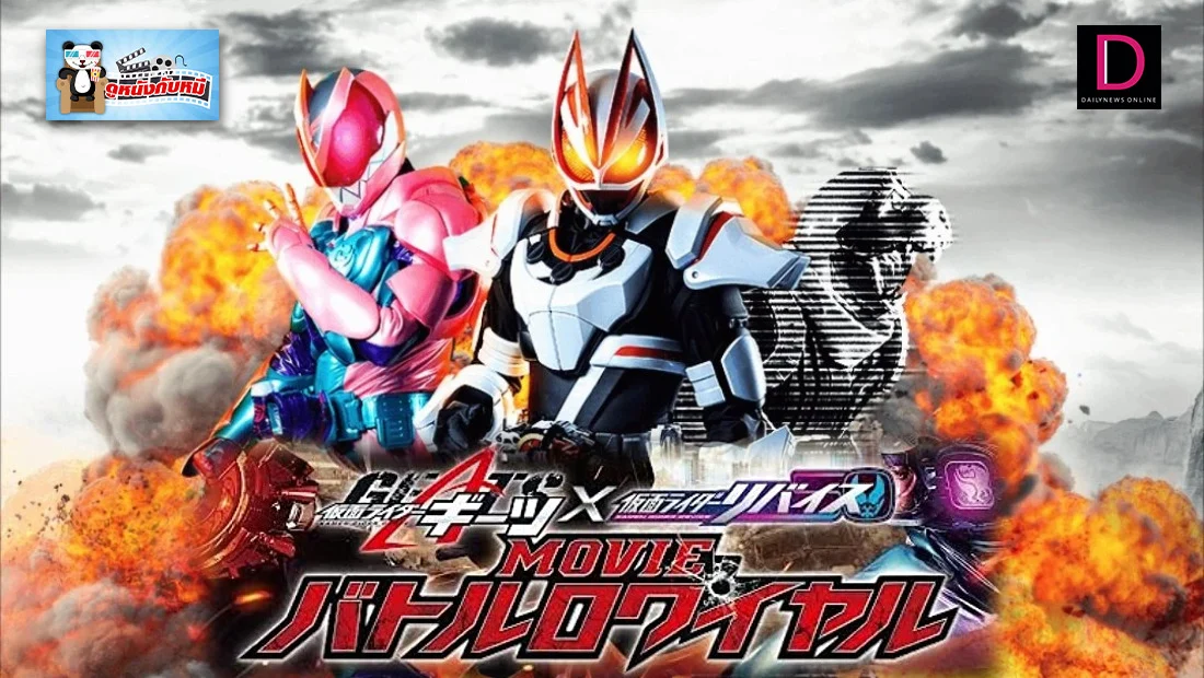 Kamen Rider Geats มาสค์ไรเดอร์กีทส์ พากย์ไทย