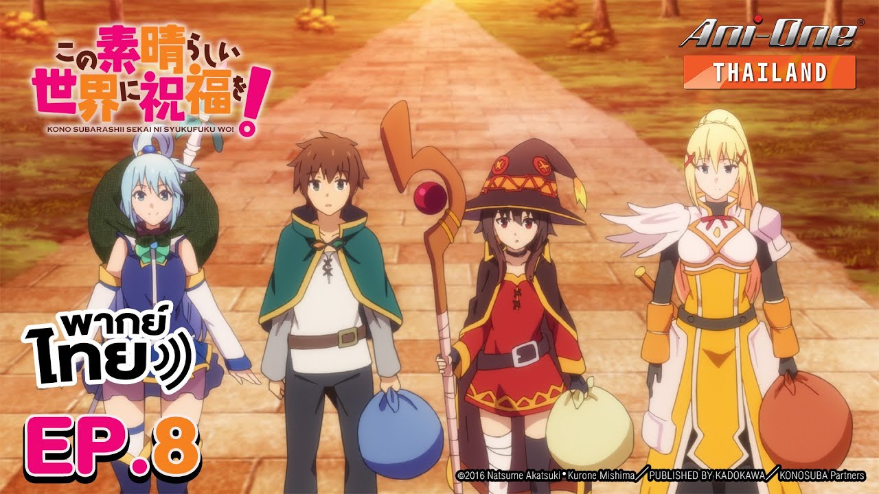 Kono Subarashii Sekai ni Shukufuku wo! ขอให้โชคดีมีชัยในโลกแฟนตาซี ภาค2 พากย์ไทย