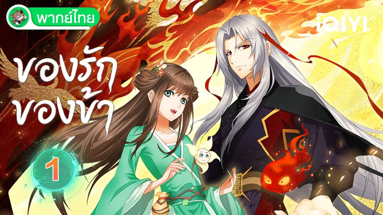 Love Between Fairy and Devil ของรักของข้า พากย์ไทย