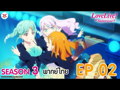 Love Live! Superstar!! 3rd Season เลิฟไลฟ์ ซูเปอร์สตาร์!! ซีซั่น 3 ซับไทย