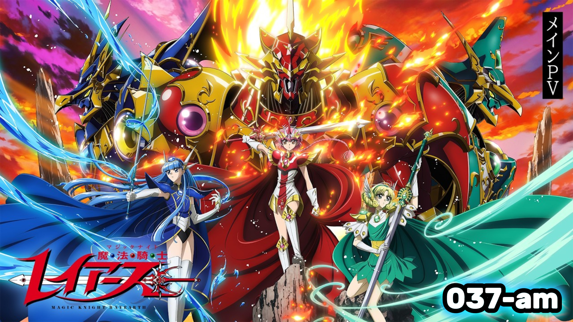 Magic Knight Rayearth (2026) เมจิกไนท์ เรย์เอิร์ธ ซับไทย