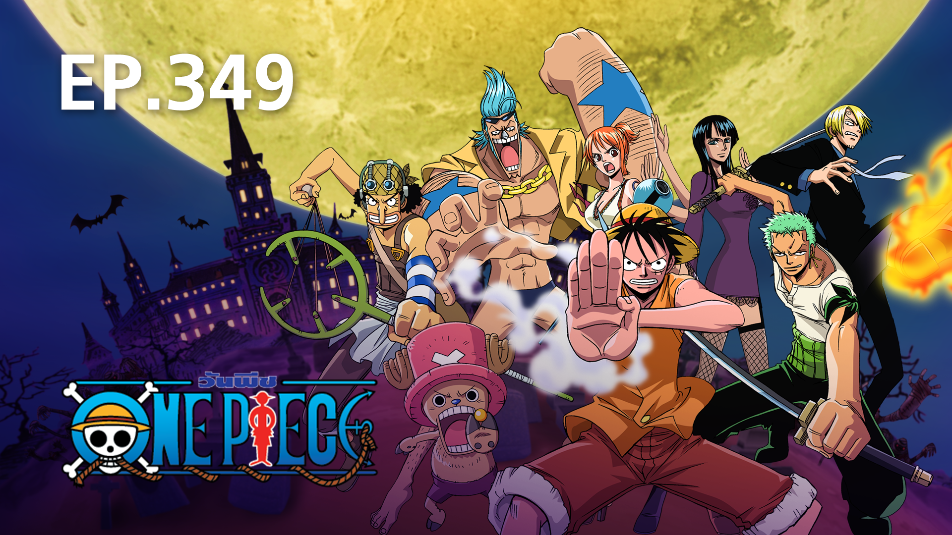 One Piece วันพีซ ซีซั่น 10 ทริลเลอร์ บาร์ค ตอนที่ 337-384 พากย์ไทย 
