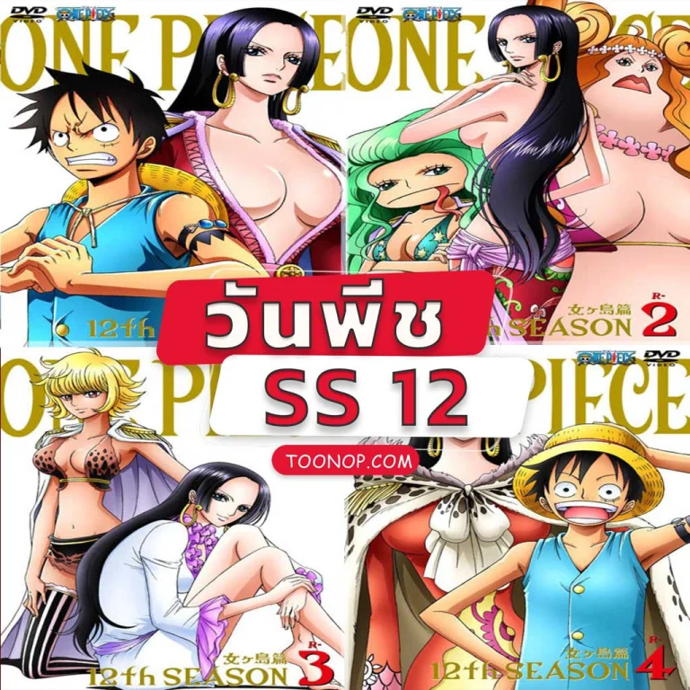 One Piece วันพีซ ซีซั่น 12 เกาะผู้หญิง อมาซอล ลิลลี่ ตอนที่ 405-420 พากย์ไทย จบแล้ว